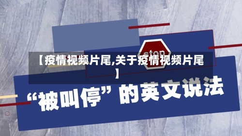 【疫情视频片尾,关于疫情视频片尾】-第2张图片