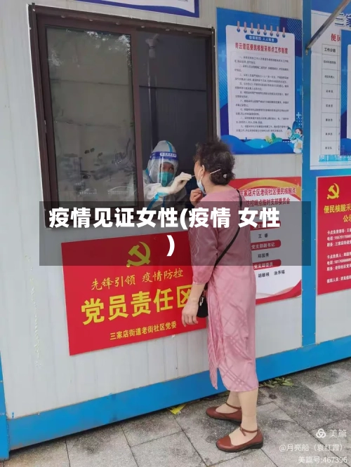 疫情见证女性(疫情 女性)-第1张图片