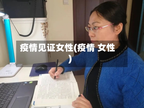 疫情见证女性(疫情 女性)-第2张图片