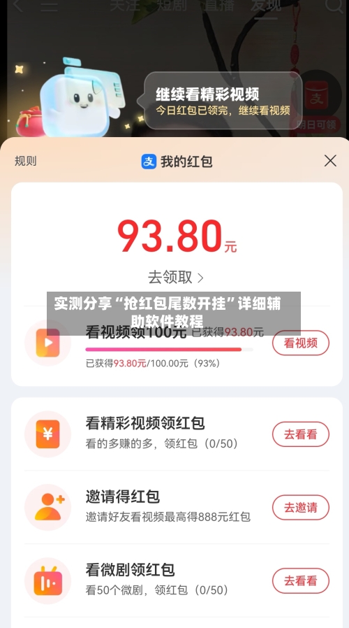 实测分享“抢红包尾数开挂”详细辅助软件教程