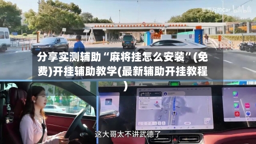 分享实测辅助“麻将挂怎么安装”(免费)开挂辅助教学(最新辅助开挂教程)