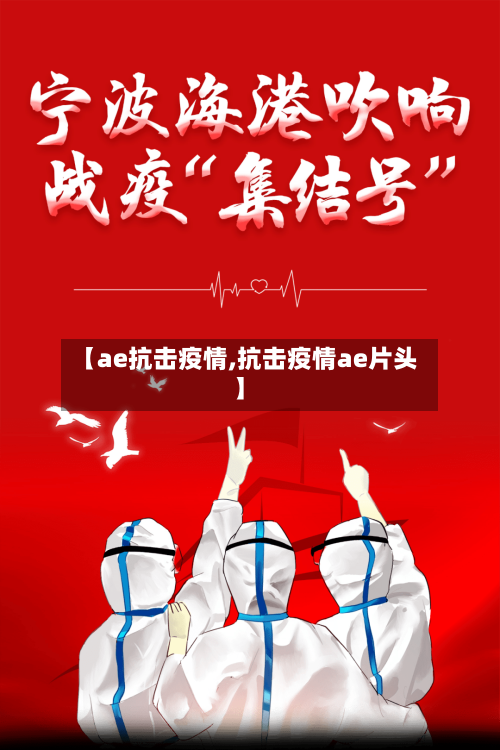 【ae抗击疫情,抗击疫情ae片头】-第2张图片