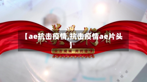 【ae抗击疫情,抗击疫情ae片头】