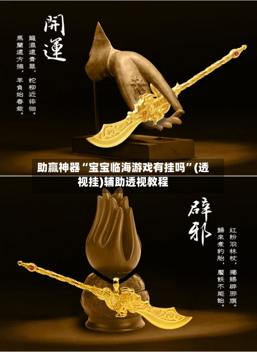 助赢神器“宝宝临海游戏有挂吗	”(透视挂)辅助透视教程-第2张图片