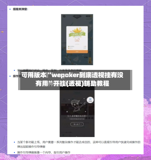 可用版本“wepoker到底透视挂有没有用”开挂(透视)辅助教程