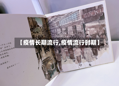 【疫情长期流行,疫情流行时期】-第2张图片