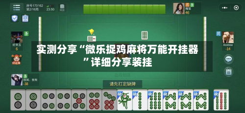 实测分享“微乐捉鸡麻将万能开挂器”详细分享装挂-第1张图片