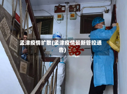 孟津疫情扩散(孟津疫情最新管控通告)-第2张图片