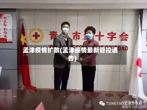 孟津疫情扩散(孟津疫情最新管控通告)-第3张图片