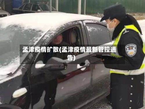 孟津疫情扩散(孟津疫情最新管控通告)