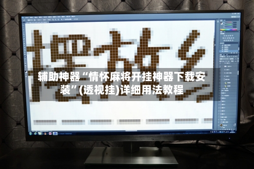 辅助神器“情怀麻将开挂神器下载安装”(透视挂)详细用法教程