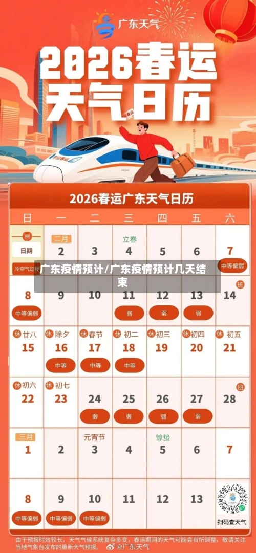 广东疫情预计/广东疫情预计几天结束