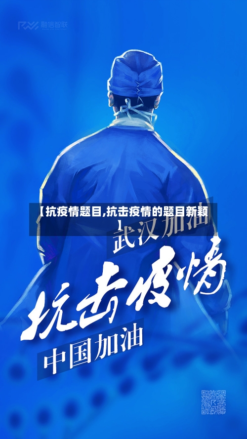 【抗疫情题目,抗击疫情的题目新颖】