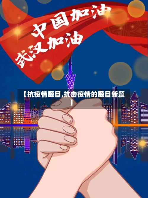 【抗疫情题目,抗击疫情的题目新颖】-第2张图片