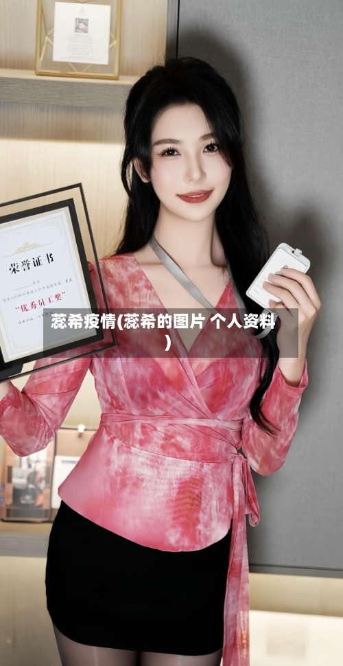 蕊希疫情(蕊希的图片 个人资料)