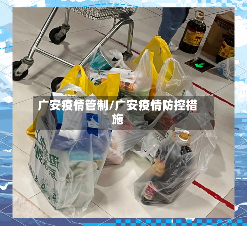 广安疫情管制/广安疫情防控措施