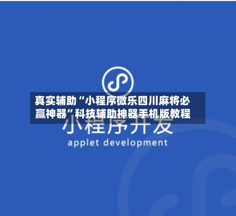 真实辅助“小程序微乐四川麻将必赢神器”科技辅助神器手机版教程-第2张图片