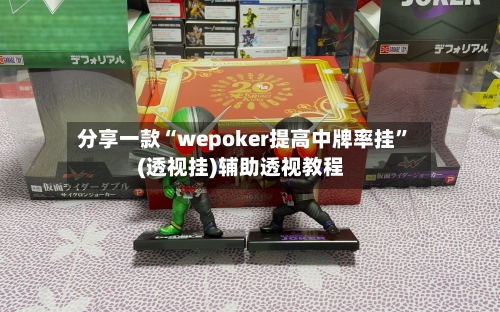 分享一款“wepoker提高中牌率挂”(透视挂)辅助透视教程-第2张图片