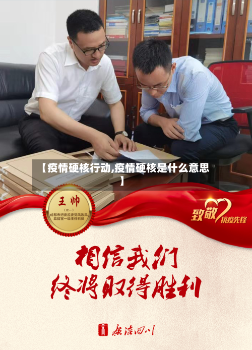 【疫情硬核行动,疫情硬核是什么意思】-第1张图片