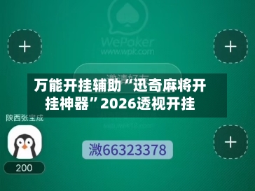 万能开挂辅助“迅奇麻将开挂神器”2026透视开挂