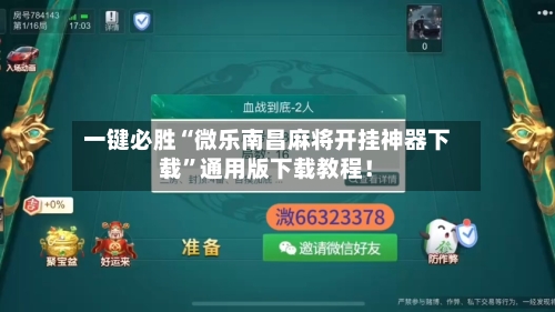 一键必胜“微乐南昌麻将开挂神器下载”通用版下载教程！-第2张图片