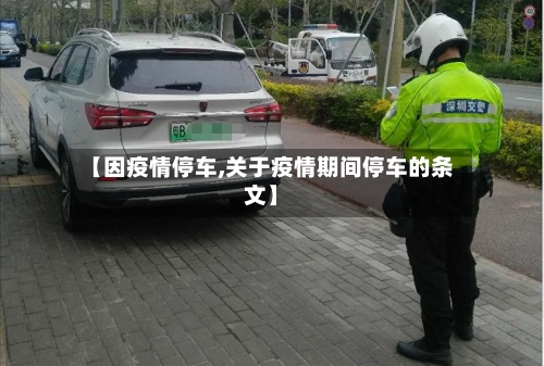 【因疫情停车,关于疫情期间停车的条文】-第1张图片