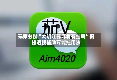 玩家必搜“大明江苏麻将有挂吗	”揭秘透视辅助万能挂用法-第1张图片