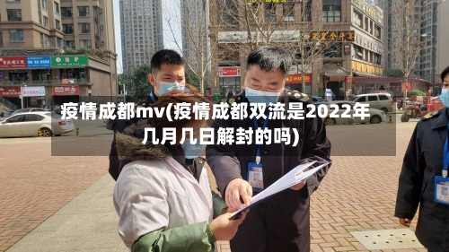疫情成都mv(疫情成都双流是2022年几月几日解封的吗)-第1张图片