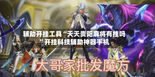 辅助开挂工具“天天贵阳麻将有挂吗”开挂科技辅助神器手机-第2张图片