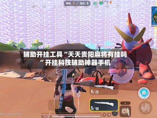 辅助开挂工具“天天贵阳麻将有挂吗	”开挂科技辅助神器手机-第3张图片