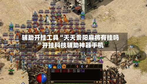 辅助开挂工具“天天贵阳麻将有挂吗”开挂科技辅助神器手机-第1张图片