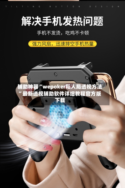 辅助神器“wepoker私人局透视方法”最新透视辅助软件详细教程官方版下载-第1张图片