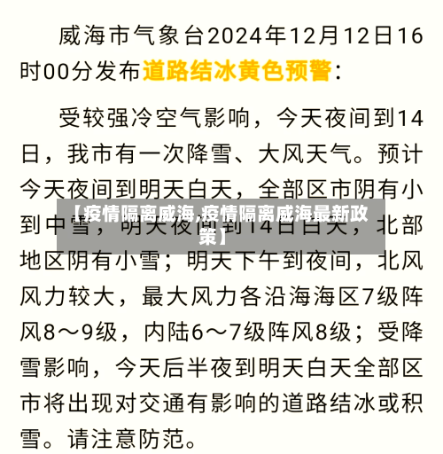 【疫情隔离威海,疫情隔离威海最新政策】-第3张图片