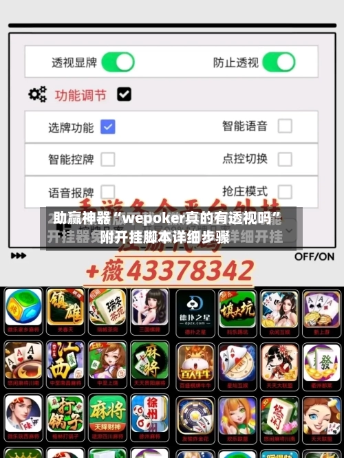 助赢神器“wepoker真的有透视吗	”附开挂脚本详细步骤-第1张图片