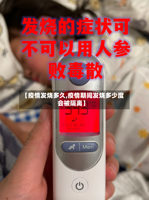 【疫情发烧多久,疫情期间发烧多少度会被隔离】-第3张图片