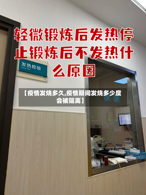 【疫情发烧多久,疫情期间发烧多少度会被隔离】-第2张图片
