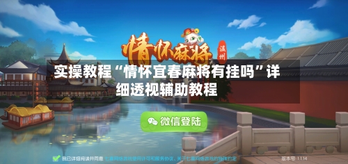 实操教程“情怀宜春麻将有挂吗”详细透视辅助教程-第1张图片