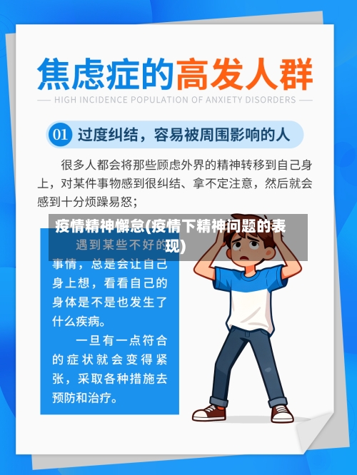 疫情精神懈怠(疫情下精神问题的表现)-第3张图片