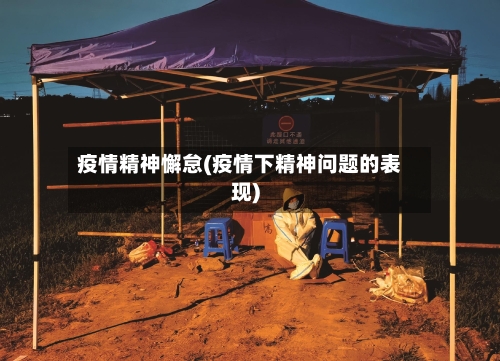 疫情精神懈怠(疫情下精神问题的表现)-第1张图片