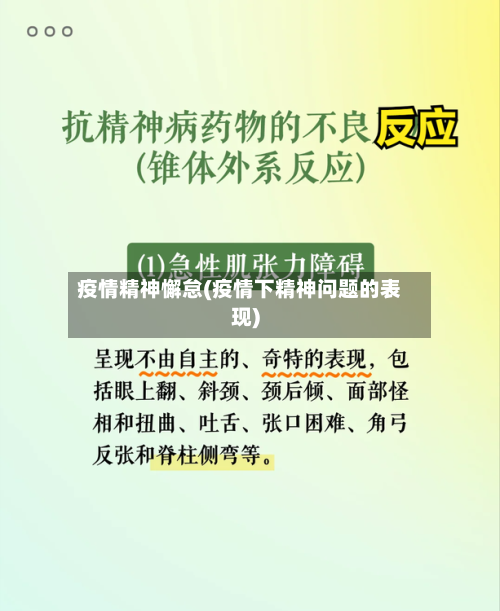 疫情精神懈怠(疫情下精神问题的表现)-第2张图片