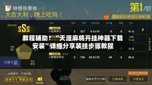教程辅助！“天涯麻将开挂神器下载安装”详细分享装挂步骤教程-第3张图片