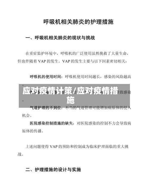 应对疫情计策/应对疫情措施-第3张图片