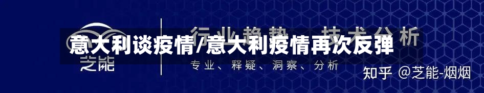意大利谈疫情/意大利疫情再次反弹-第1张图片