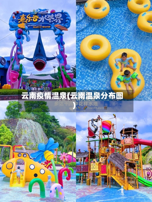 云南疫情温泉(云南温泉分布图)-第1张图片