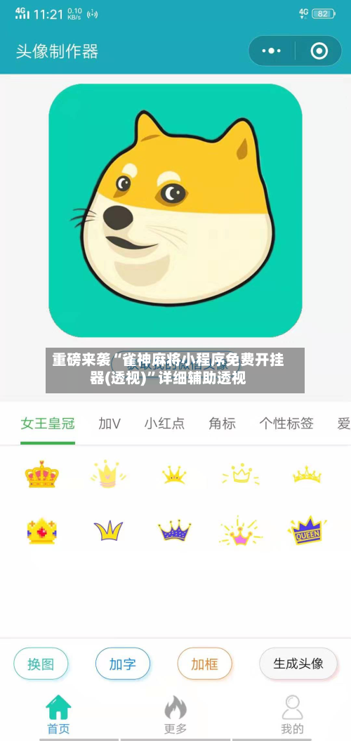 重磅来袭“雀神麻将小程序免费开挂器(透视)”详细辅助透视-第1张图片