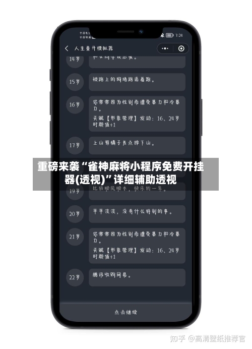 重磅来袭“雀神麻将小程序免费开挂器(透视)	”详细辅助透视-第2张图片