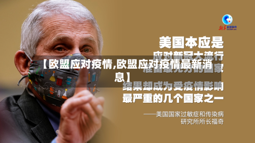 【欧盟应对疫情,欧盟应对疫情最新消息】-第1张图片