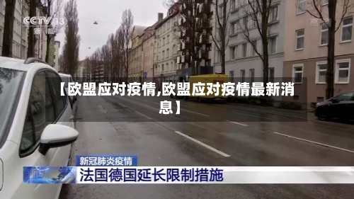 【欧盟应对疫情,欧盟应对疫情最新消息】-第2张图片
