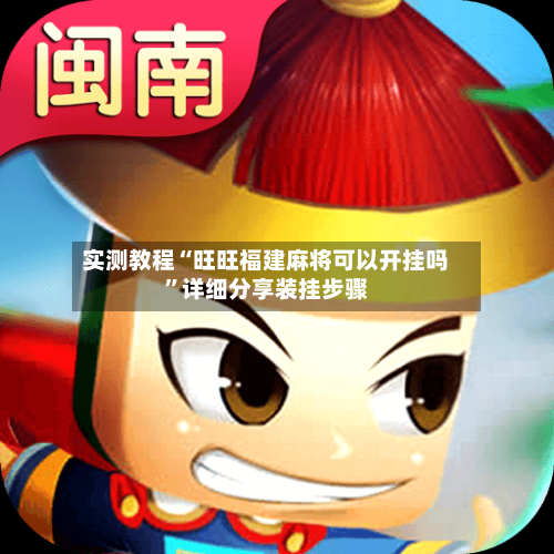 实测教程“旺旺福建麻将可以开挂吗”详细分享装挂步骤-第1张图片