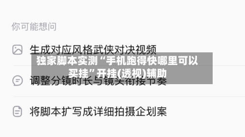 独家脚本实测“手机跑得快哪里可以买挂	”开挂(透视)辅助-第1张图片